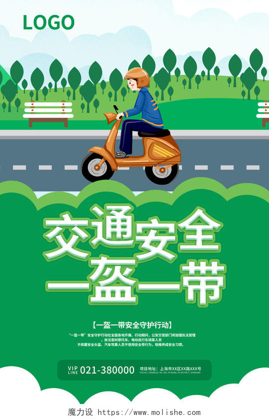 绿色卡通交通安全一盔一带宣传海报电动车安全